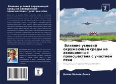 Buchcover von Влияние условий окружающей среды на авиационные происшествия с участием птиц