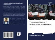 Buchcover von Участие сообщества в гуманитарных интервенциях