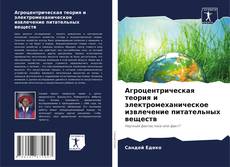 Couverture de Агроцентрическая теория и электромеханическое извлечение питательных веществ