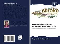 Buchcover von РЕАБИЛИТАЦИЯ ПОСЛЕ ИШЕМИЧЕСКОГО ИНСУЛЬТА