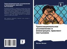 Couverture de Транснациональное усыновление и иммиграция; проспект нестыковок