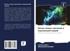 Buchcover von Баланс между торговлей и окружающей средой