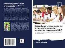 Capa do livro de Эндофорические ссылки в письменной речи курдских студентов ЭФЛ 