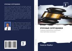 Couverture de ЭТИЧНЫЕ СОТРУДНИКИ