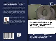 Couverture de Оценка результатов КТ головы и клинический диагноз у детей