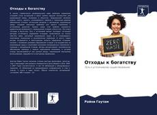 Buchcover von Отходы к богатству