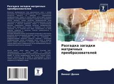 Capa do livro de Разгадка загадки матричных преобразователей 