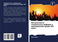 Buchcover von Актуальность социальных реформ в молодежной среде XXI века