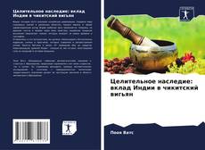 Couverture de Целительное наследие: вклад Индии в чикитский вигьян