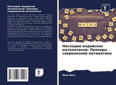 Buchcover von Наследие индийских математиков: Пионеры современной математики