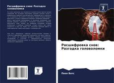 Capa do livro de Расшифровка снов: Разгадка головоломки 