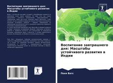 Воспитание завтрашнего дня: Масштабы устойчивого развития в Индии的封面