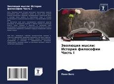 Capa do livro de Эволюция мысли: История философии Часть I 