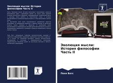 Capa do livro de Эволюция мысли: История философии Часть II 