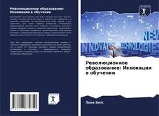 Buchcover von Революционное образование: Инновации в обучении