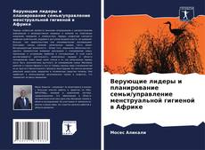 Buchcover von Верующие лидеры и планирование семьи/управление менструальной гигиеной в Африке