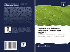 Buchcover von Играют ли языки в решении словесных задач?