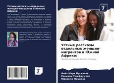 Buchcover von Устные рассказы отдельных женщин-мигрантов в Южной Африке: