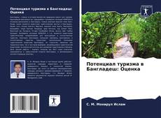 Buchcover von Потенциал туризма в Бангладеш: Оценка