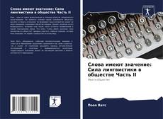 Borítókép a  Слова имеют значение: Сила лингвистики в обществе Часть II - hoz