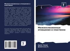 Bookcover of Межокклюзионные отношения и пластинки