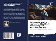 Обложка Новая стратегия в контексте (Covid-19) Сектор черной металлургии Кол.