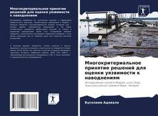 Bookcover of Многокритериальное принятие решений для оценки уязвимости к наводнениям