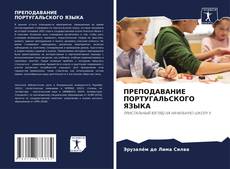 ПРЕПОДАВАНИЕ ПОРТУГАЛЬСКОГО ЯЗЫКА kitap kapağı