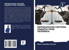 АФРИКАНСКАЯ СИСТЕМА ЗАЩИТЫ ПРАВ ЧЕЛОВЕКА kitap kapağı