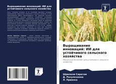 Portada del libro de Выращивание инноваций: ИИ для устойчивого сельского хозяйства