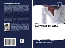 ЗА ГРАНЬЮ ГЕНДЕРА kitap kapağı