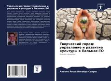 Bookcover of Творческий город: управление и развитие культуры в Пальмас-ТО