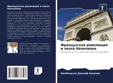 Bookcover of Французская революция и эпоха Наполеона