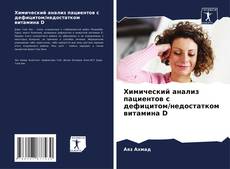 Bookcover of Химический анализ пациентов с дефицитом/недостатком витамина D