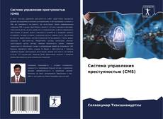 Buchcover von Система управления преступностью (CMS)