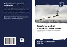 Capa do livro de Разработка учебной программы / планирование 