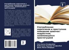 Buchcover von Употребление наркотиков и преступное поведение девочек-подростков, занимающихся проституцией