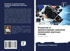 Capa do livro de Развитие и демонстрация навыков написания научных статей 