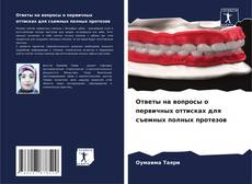 Capa do livro de Ответы на вопросы о первичных оттисках для съемных полных протезов 