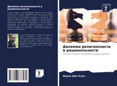 Buchcover von Дилемма религиозности и рациональности