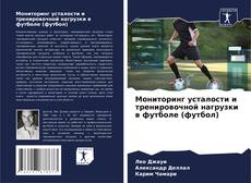 Мониторинг усталости и тренировочной нагрузки в футболе (футбол) kitap kapağı