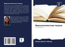 Capa do livro de Верхнечелюстная пазуха 