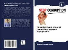 Buchcover von Намибийский план по снижению уровня коррупции