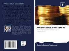 Capa do livro de Финансовые показатели 