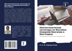 Buchcover von Неотектонические сигнатуры из бассейна Северной Бенгалии в Бангладеш