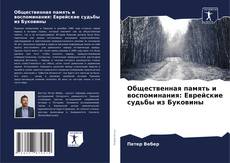 Couverture de Общественная память и воспоминания: Еврейские судьбы из Буковины