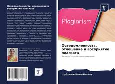 Capa do livro de Осведомленность, отношение и восприятие плагиата 