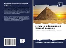 Мунту на африканской беговой дорожке kitap kapağı