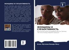 ЖЕНЩИНЫ И СУБЪЕКТИВНОСТЬ kitap kapağı