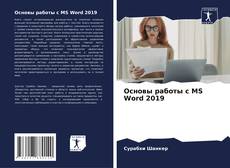 Capa do livro de Основы работы с MS Word 2019 